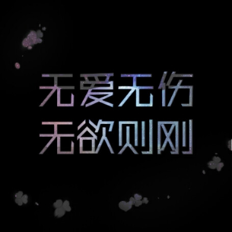 无爱无伤,无欲则刚,祝我孤独,万寿无疆,情侣头像,liaojing卡诺原创