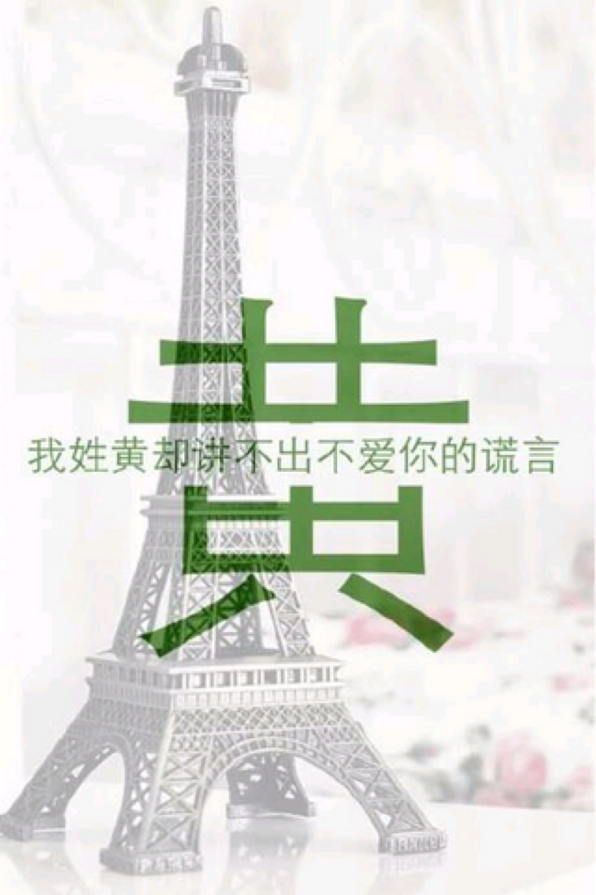 姓氏壁纸