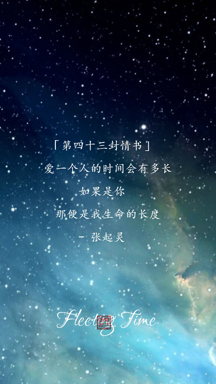 【绣魅玉妖出品,fleeting time】【文字壁纸三行情书系列】张起灵写给