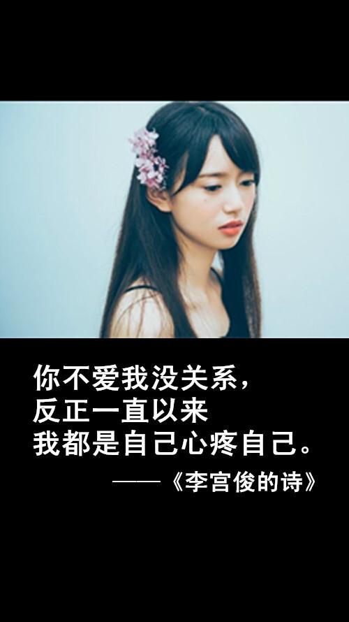 李宫俊的诗文字图片,文字美图,唯美图片,小清新美图,文字控头像,文字