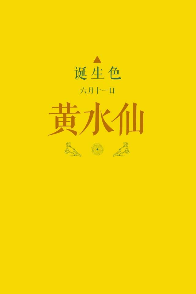 诞生色#6月11日:黄水仙色#f6d700.这款颜色语是:奉献,体贴,爱,幸福.