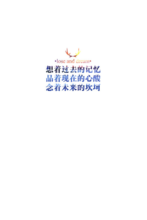 失与梦原创 文字壁纸#锁屏#手机壁纸#自制#文字句子#iphone#高清