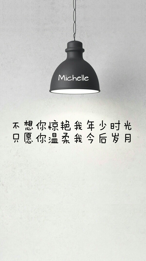 灯下文字壁纸 by michelle倦困兽_暖心文字 唯美原创 爱情 执着