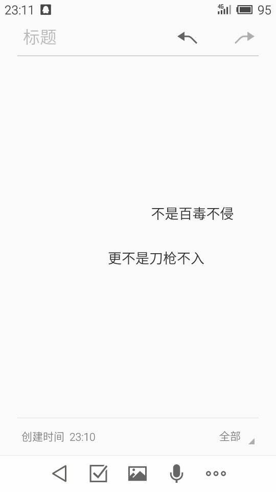 不是百毒不侵 更不是刀枪不入