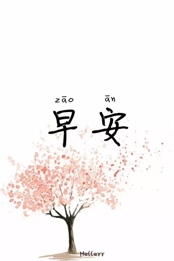 早安 文字图