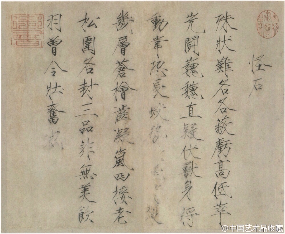 【 北宋 赵佶 《怪石诗帖》 】纸本,楷书,34.4×42.