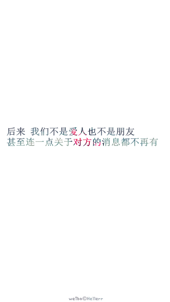 我们不是爱人也不是朋友 甚至连一点关于对方的消息都不再有】[白底纯