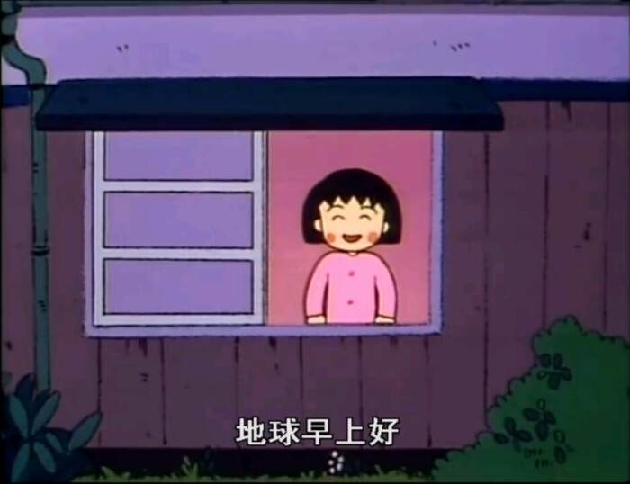 樱桃小丸子 经典语录