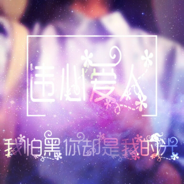 星空情侣头像()违心爱人——by违心病