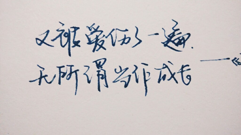 被爱伤了一遍 无所谓当做成长 《我要快乐》