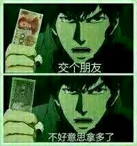 交个朋友,不好意思拿多了