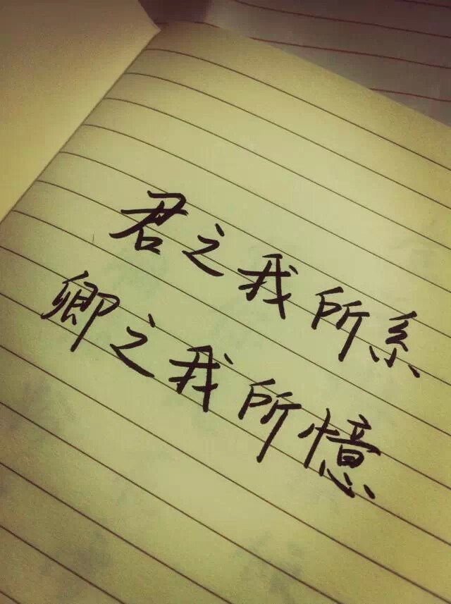 君之我所系,卿之我所忆! 手帐,文字,伤…-堆糖,美好