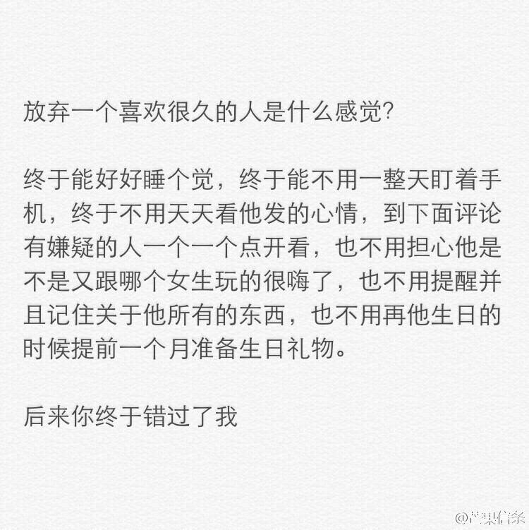 「放弃一个人是怎样的感觉 后来你终于错过了我 我们互不打扰 我们