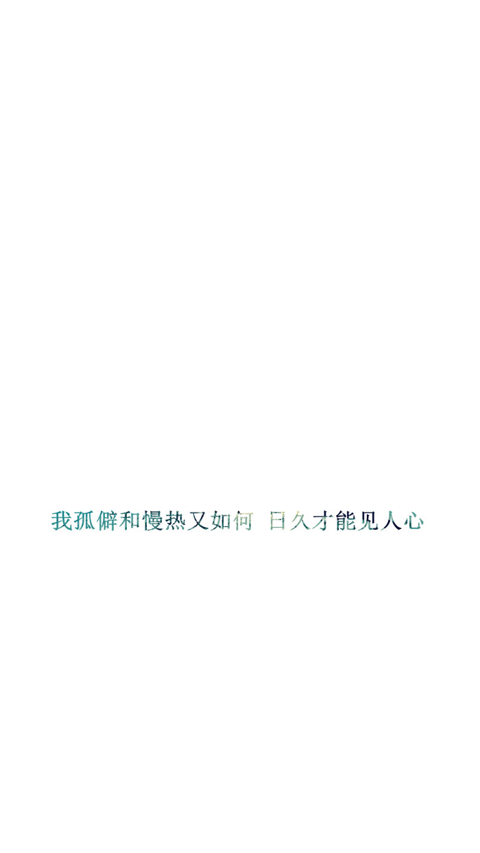 【我孤僻和慢热又如何 日久才能见人心】[白底纯文字专辑][禁二改禁