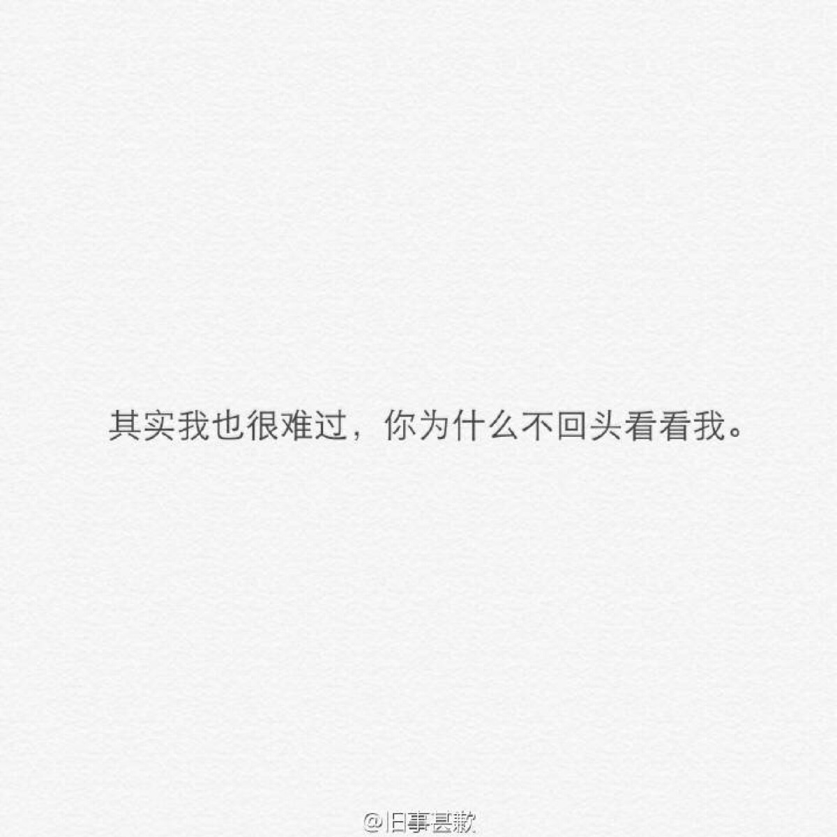 其实我也很难过,你为什么不回头看看我