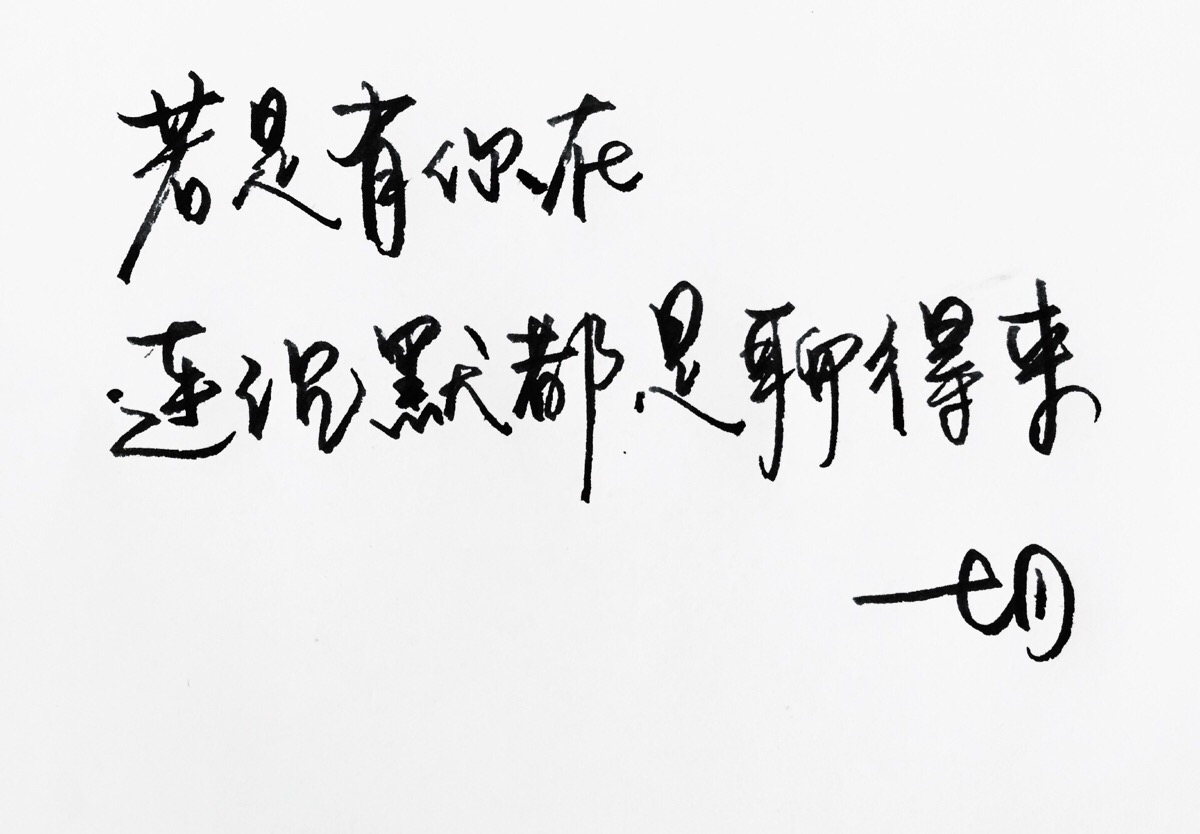 高清 暖心语录 练字 书法 唯美 意境 文艺 文字 句子 文字控 七月手写