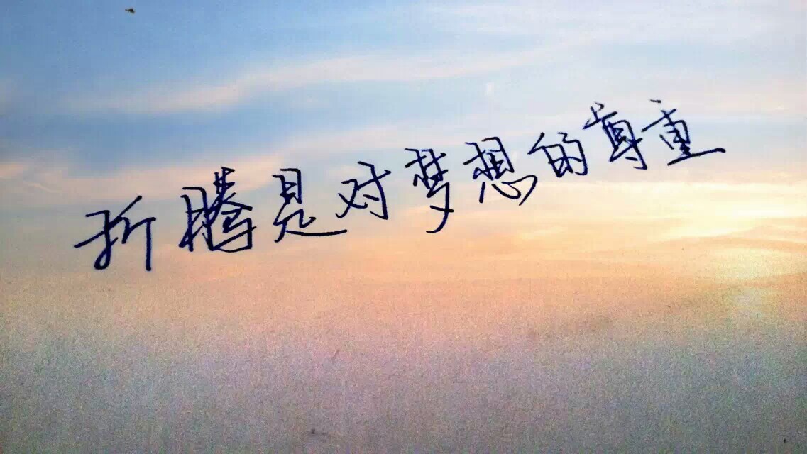 折腾是对梦想的尊重