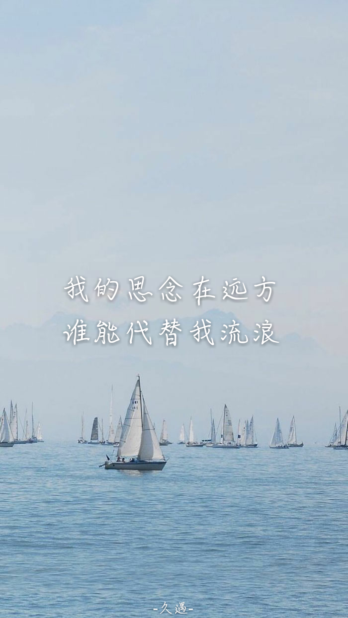 自制手机壁纸 文字 励志 风景 海洋 我的思念在远方 谁替我流浪