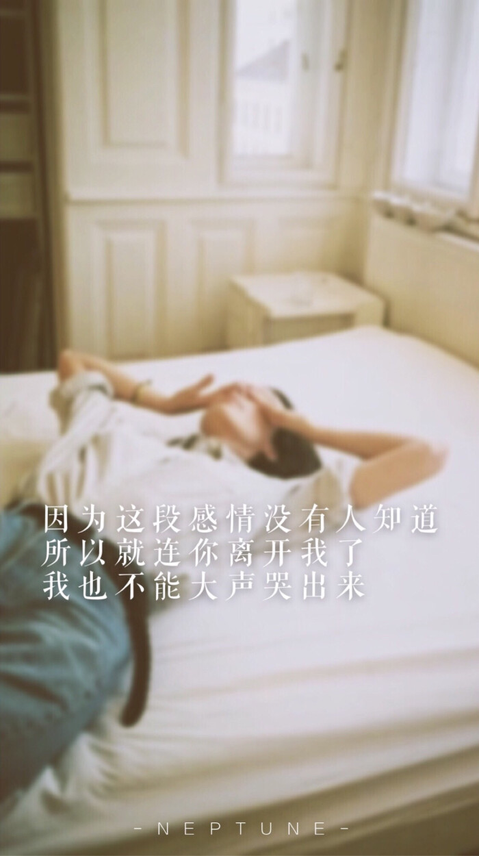 所以就连你离开我了,我也不能哭出来.