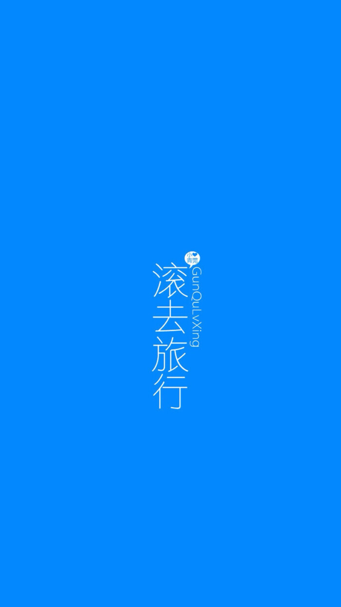 via小青莞 文字壁纸 高清壁纸 励志 iphone壁纸