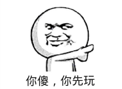 恶搞表情秀,你傻,你先玩.@表情吧.微信号:表情吧