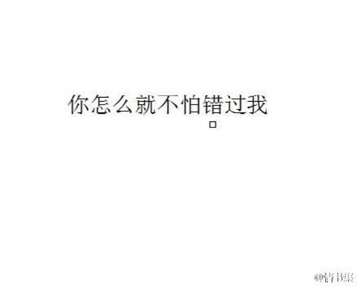 你怎么不怕错过我 文字控