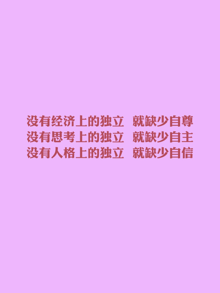 每天送给自己一句话 没有经济上的独立,就缺少自尊,没有思考上的独立