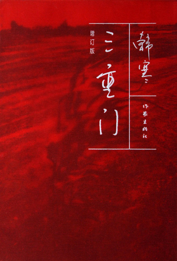 三重门 韩寒