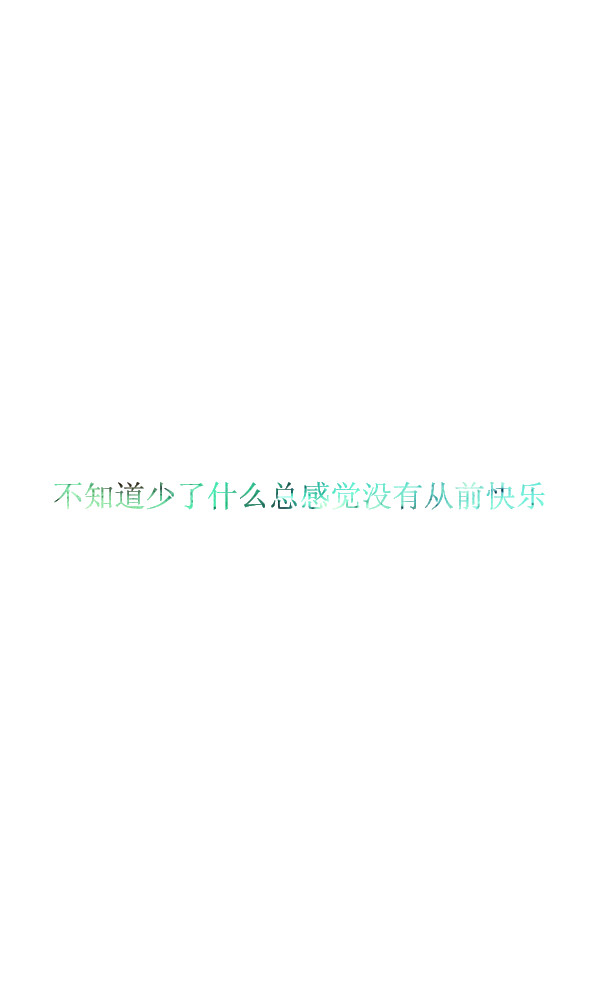 不知道少了什么总感觉没有从前快乐