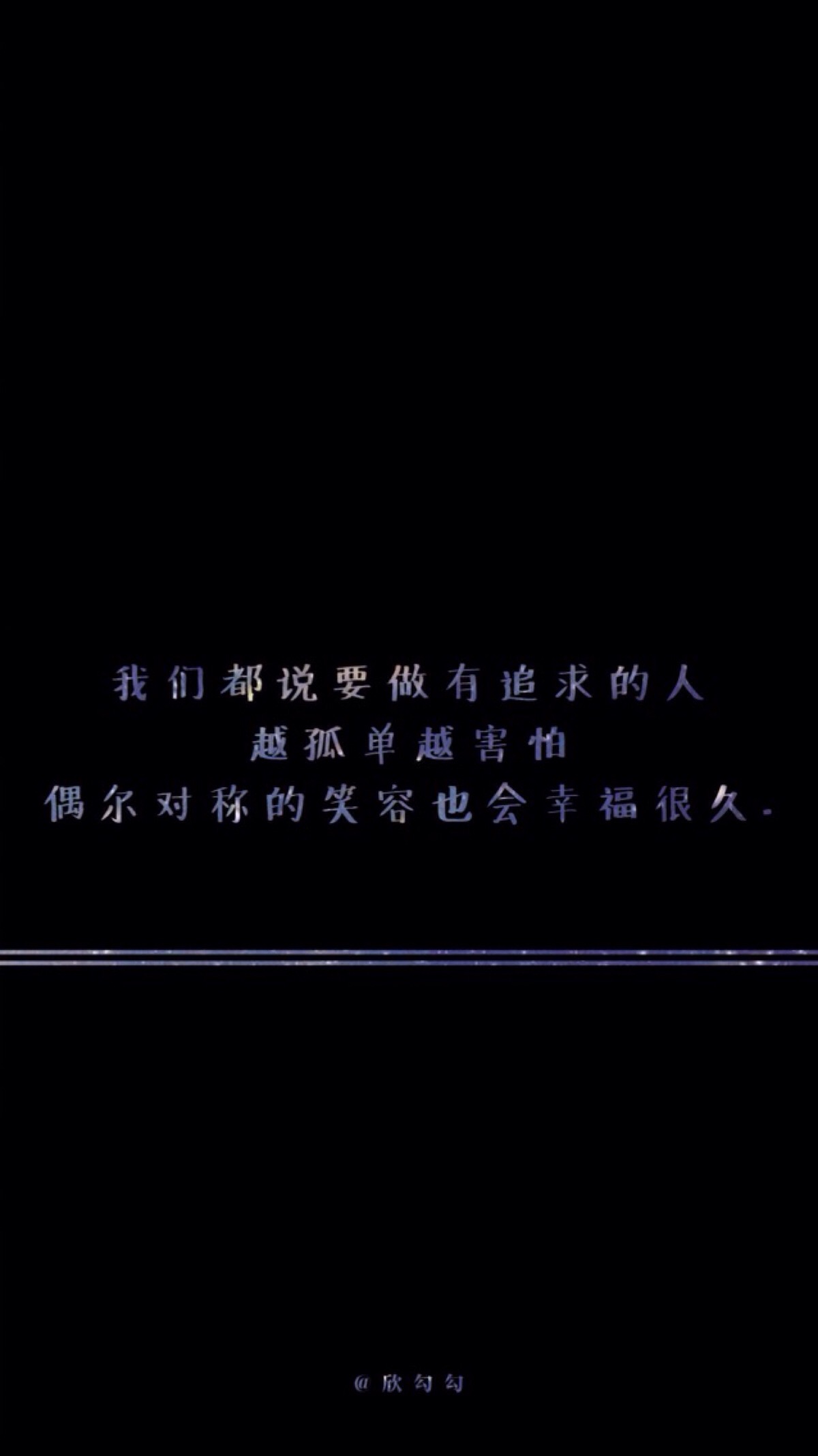 欣勾勾的自制壁纸 励志 文字壁纸 高清壁纸 iphone壁纸 微博@欣勾勾