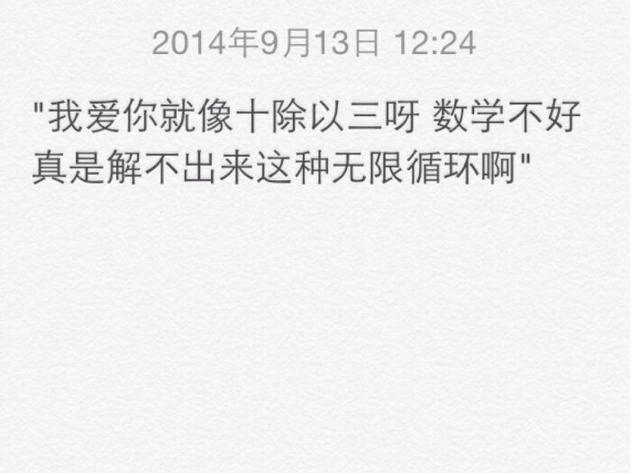 ampquot我爱你就像十除以三呀数学不好真是解不出来这种无限循环啊amp