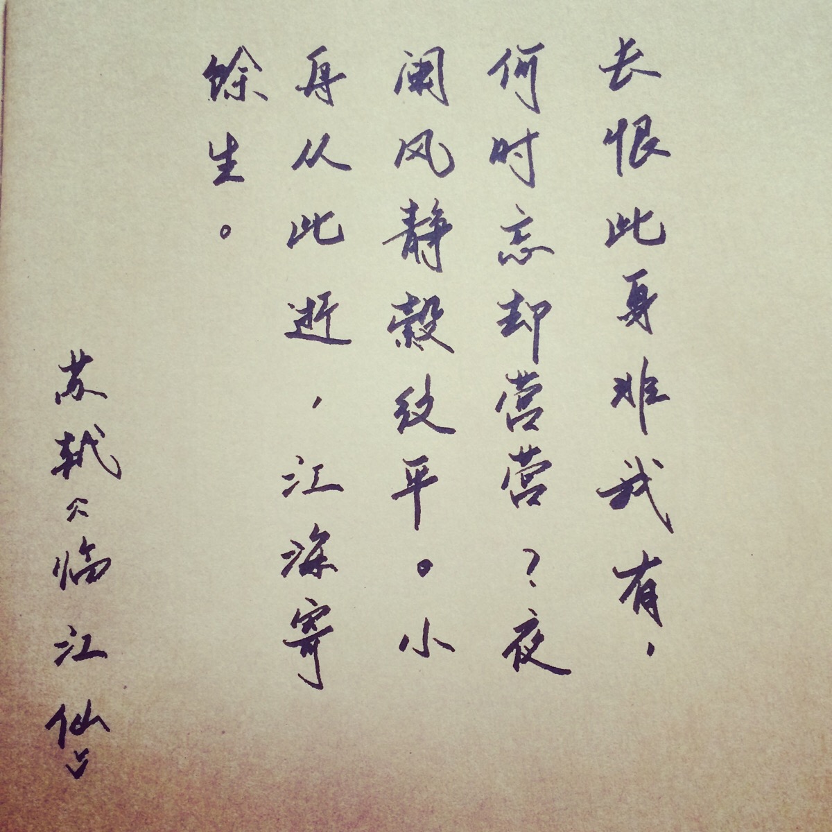 我们都爱古诗词 保存图片别忘了随手赞一下呦 苏轼 临江仙