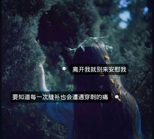 文字#【离开我就别来安慰我,要知道每一次缝补也会遭遇穿刺的痛】