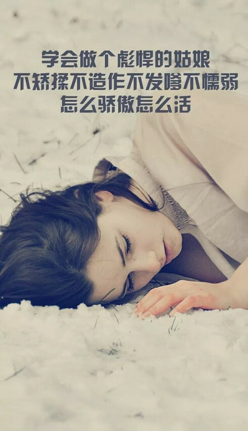【壁纸】学会做个剽悍的姑娘不娇柔不做作不发嗲不懦弱怎么骄傲怎么活