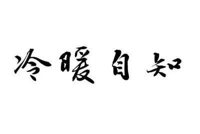 橡皮章 素材 黑白 排字 字体 冷暖自知 如人饮水 po期末考消失一阵子