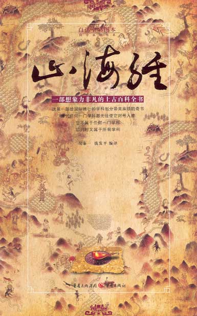 【《山海经》】《山海经》是一部充满着神奇色彩的著作,内容无奇不有