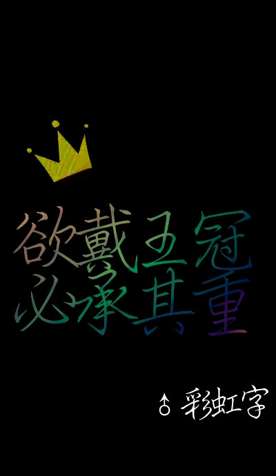 彩虹字 