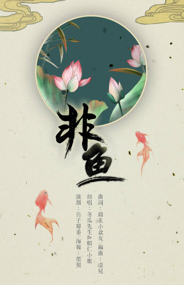 〈非鱼〉 