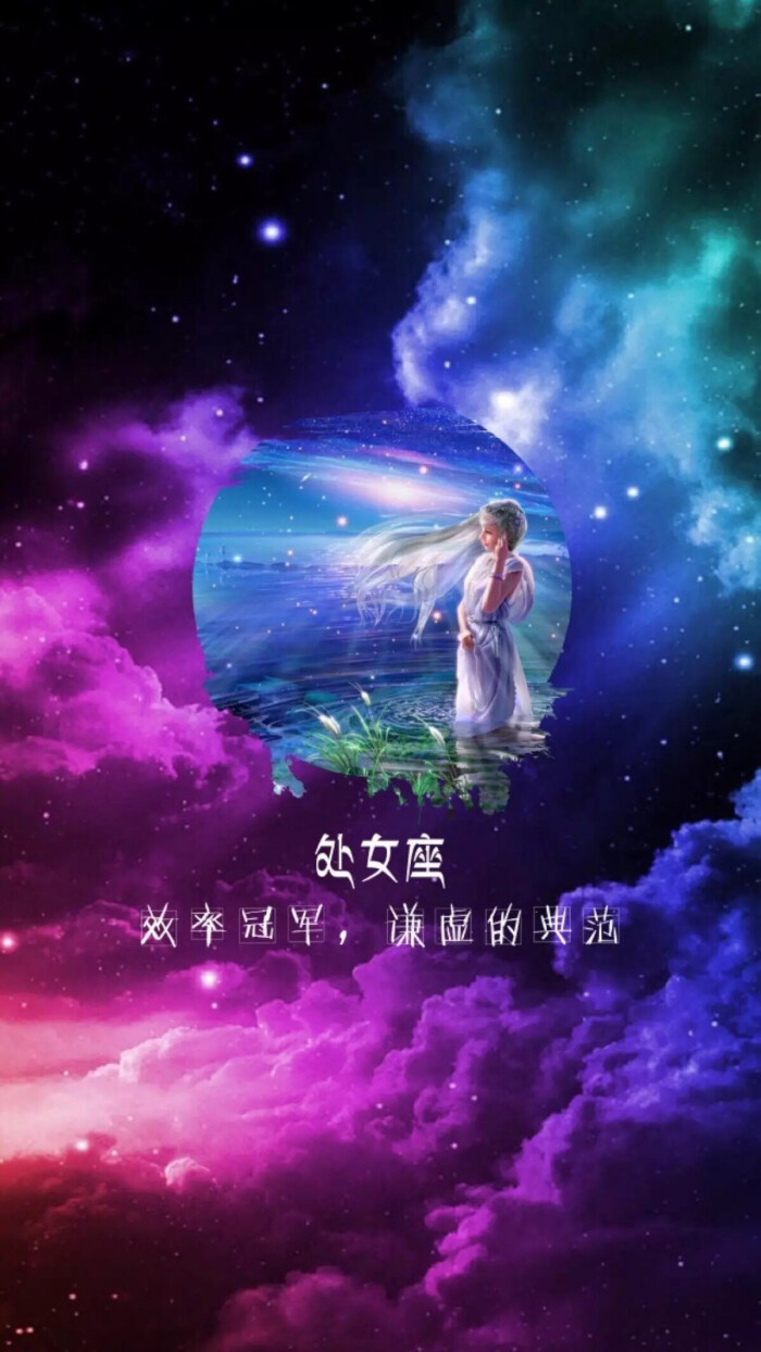 十二星座壁纸 处女座