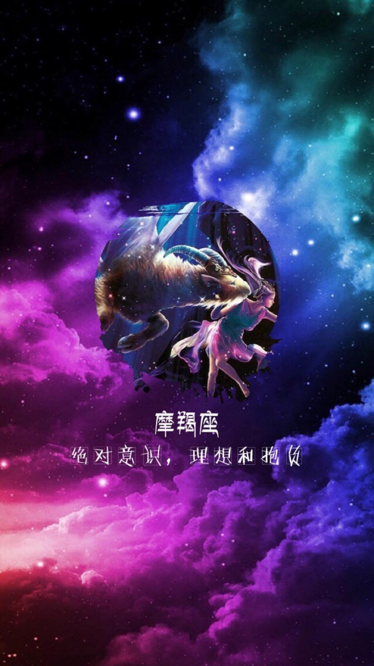 十二星座壁纸 摩羯座