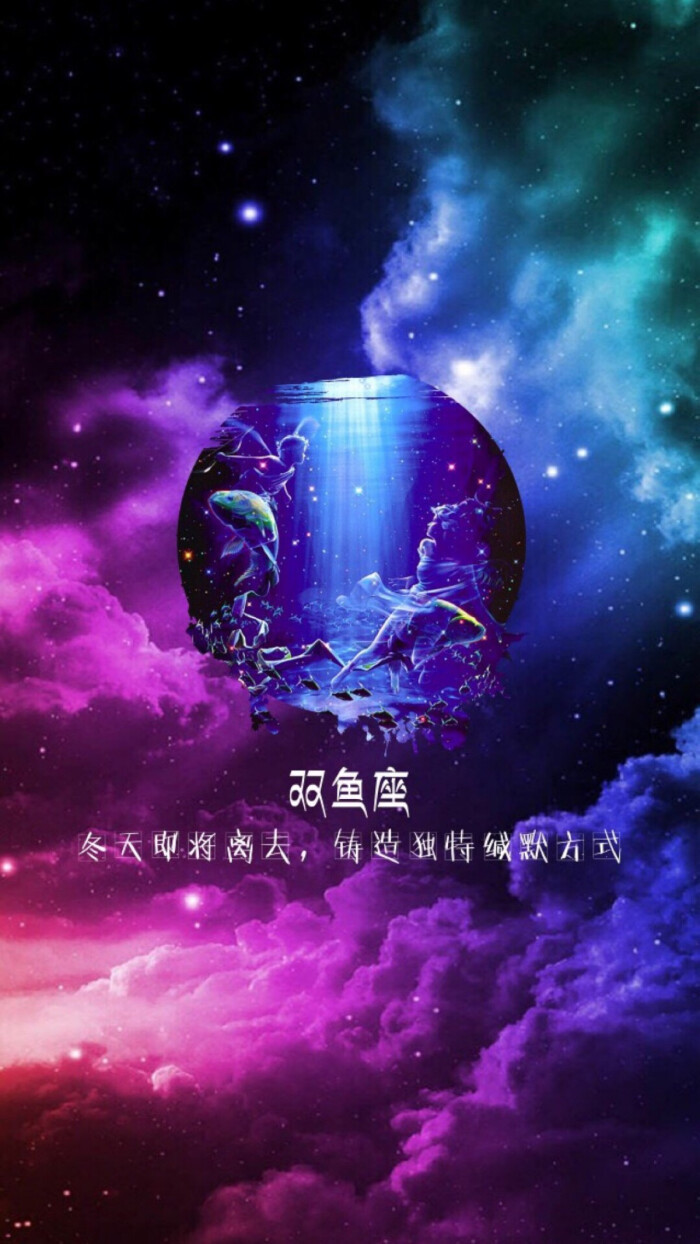 十二星座壁纸 双鱼座