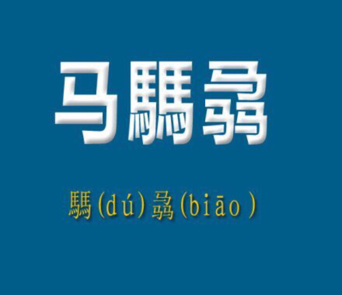 有学生名字叫"马騳骉".开学点名了,班主任不知怎么念,说马叉叉到了没?