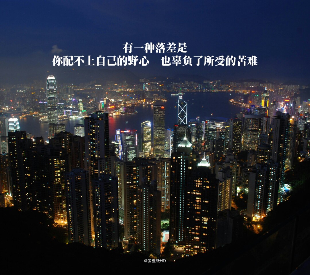 有一种落差是,你配不上自己的野心,也辜负了所有的苦难.