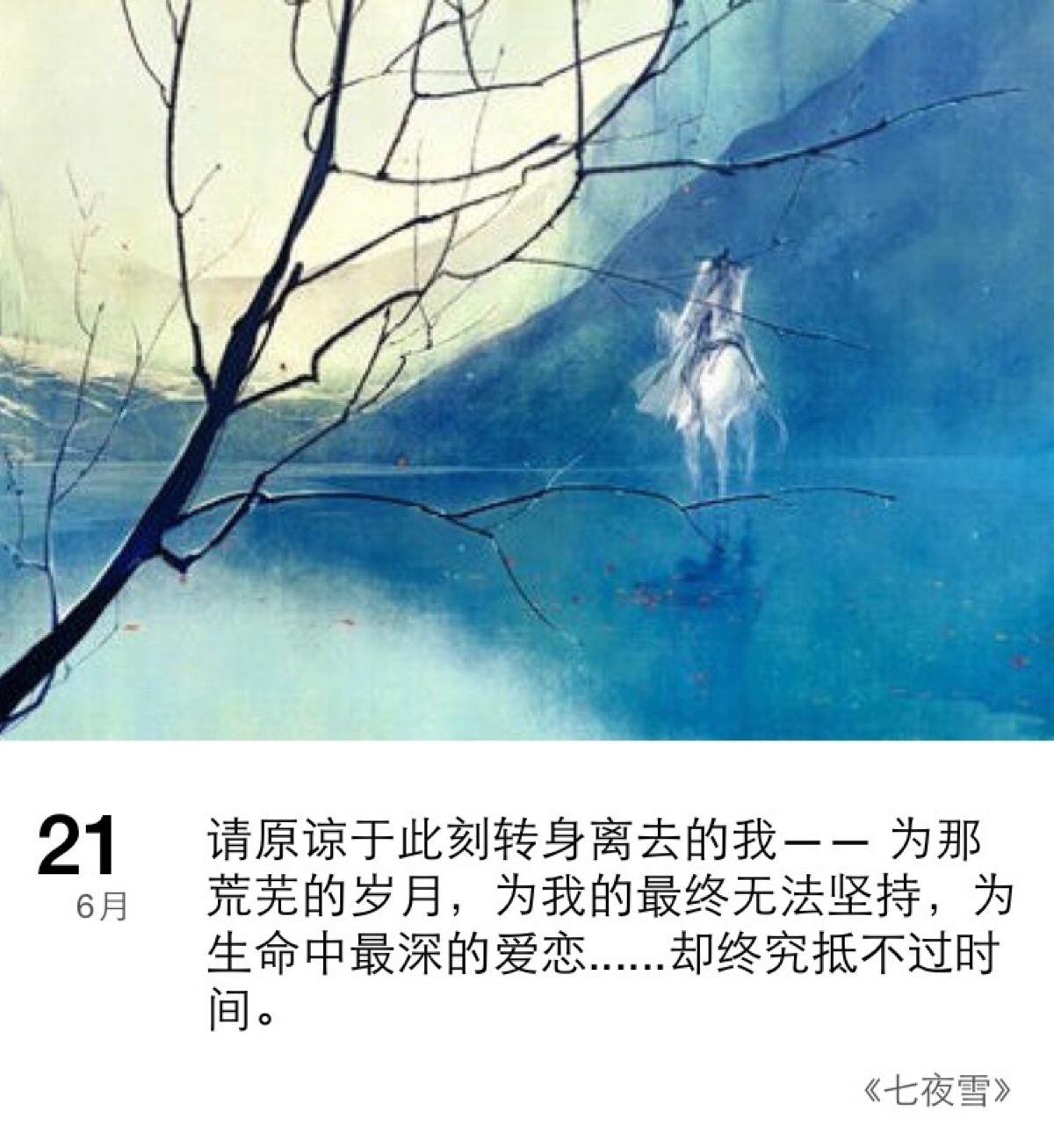 【每日一句】 文字控 日期 离开的时候 《七夜雪》