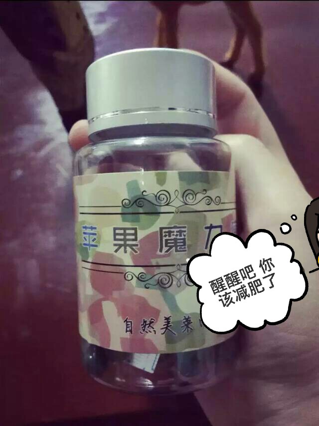 安利好货#苹果魔力瘦算是效果很好的一款减肥产品了,反弹也没有,药效