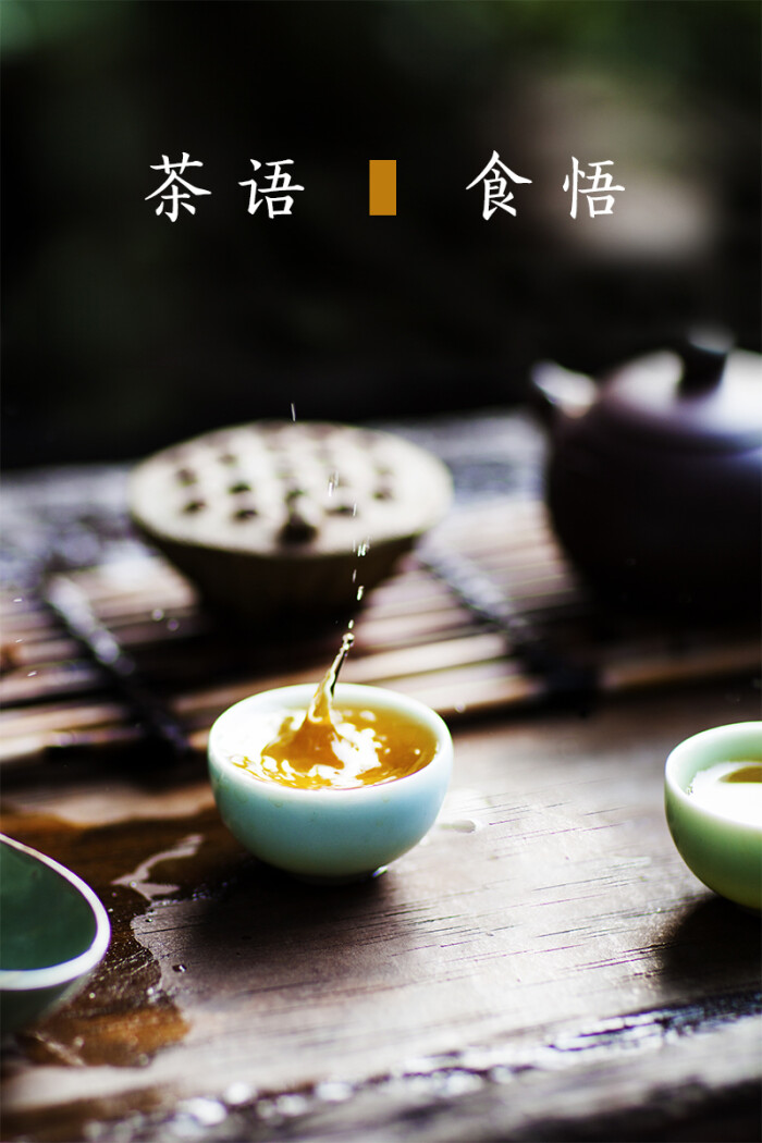 "杯中起波澜,心静常流淌."所以说,茶是一壶有灵气的水.