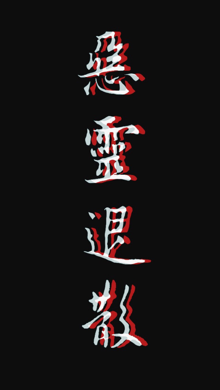 自制→_→恶灵退散符*1 拿去不谢
