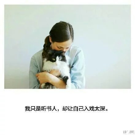 语录 bymichelle倦困兽侵删【我只是听书人,却让自己入戏太深】