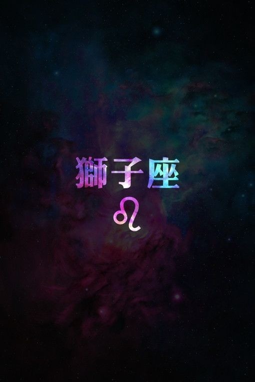 星空狮子座