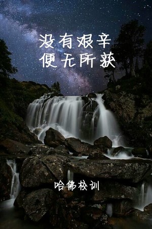 哈佛校训,正能量壁纸